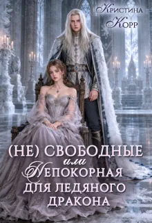 (не)свободные, или Непокорная для ледяного дракона