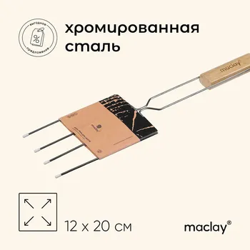 Вилка - гриль для сосисок maclay, для мангала, 1220 см, хромированная сталь