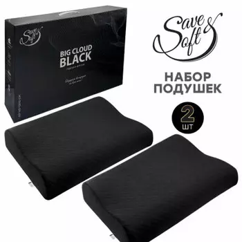 Набор подушек 2 шт Save&amp;Soft big cloud black для сна 60*40*12/10 см черный в коробке