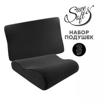 Набор подушек 2 шт Save&amp;Soft big cloud для сна 60*40*12/10 см черная сумка из нетканного материала