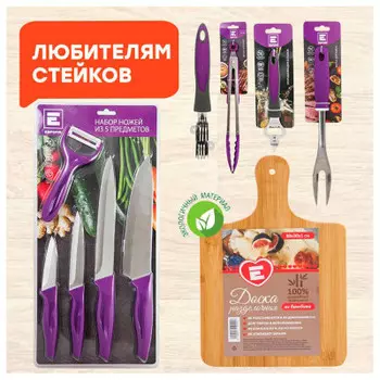 Набор ножей Европа 5пр +вилка для мяса +щипцы 30см +открывалка +доска раздел+ножеточка