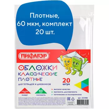 Набор обложек для тетрадей и дневника Пифагор 20шт 210*350мм 223486