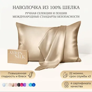 AYRIS SILK Шелковая наволочка 50x70 см
