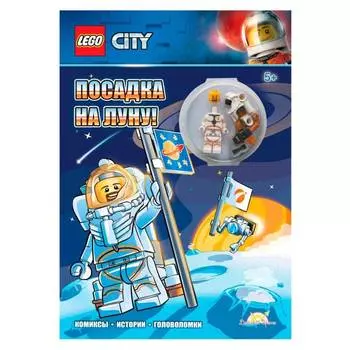 LEGO City Книга с игрушкой "Посадка на Луну!"