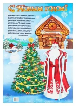 Плакат "С новым годом!" Дед мороз и снеговик, А2