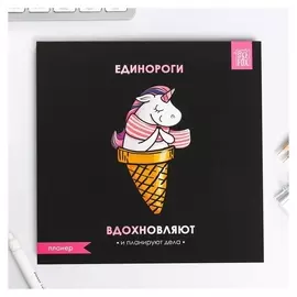 Планер Единороги входновляют 50 листов