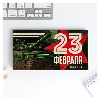 Планер мини с отрывными листами "23 февраля ТЫ всегда №1"