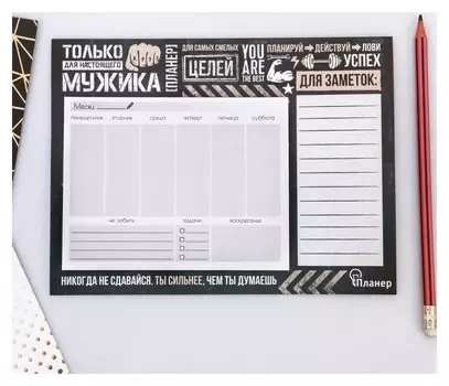 Планер на магнитах с отрывными листами "Только для настоящего мужика", 50 л., 15 х 20 см (Размер части для заполнения 10 х 13 см)