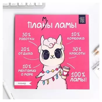 Планер Пламы ламы 50 листов