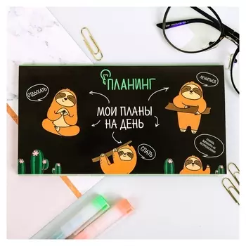 Планер с отрывными листами Мои планы на день 50 листов