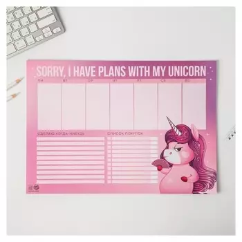 Планинг А3, 20 листов Sorry, I have plans with my unicorn