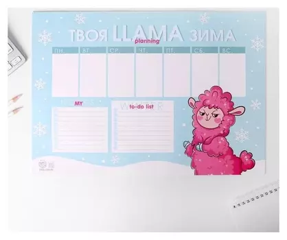 Планинг А3, 20 листов Твоя LLAMA зима