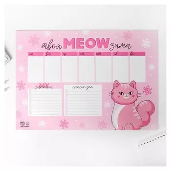 Планинг А3, 20 листов Твоя MEOW зима
