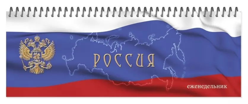 Планинг недатированный 295х100, картон, 56 л., 60 г/кв