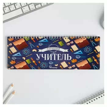 Планинг прямоугольный тонкий картон Лучший учитель