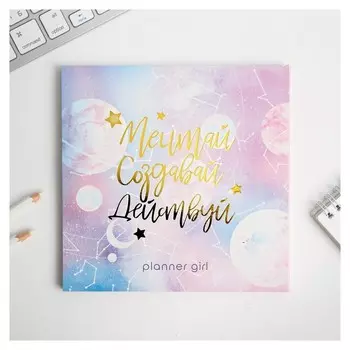 Планинг с отрывными листами женский Мечтай. Создавай. Действуй. Космос 17х17 см 50 листов
