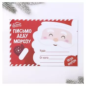 Письмо Деду Морозу «Волшебное» с игрой