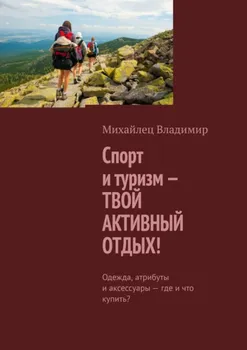 Спорт и туризм – твой активный отдых! Одежда, атрибуты и аксессуары – где и что купить?