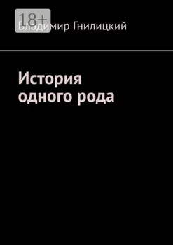 История одного рода