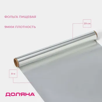Фольга пищевая алюминиевая
