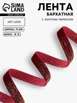Лента бархатная, с золотым люрексом, 10 мм, 18 ± 1 м, цвет бордовый №46