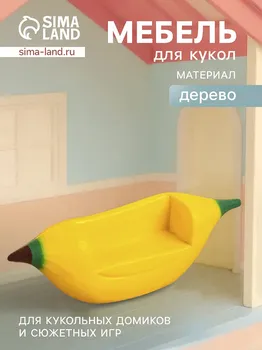 Мебель для кукол