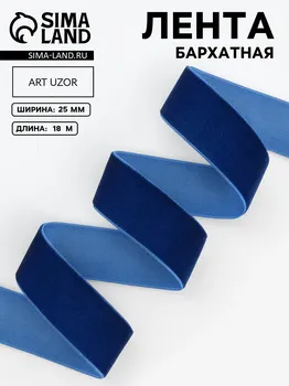 Лента бархатная, 25 мм, 18±1 м, синяя №47
