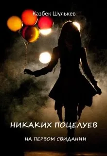 Никаких поцелуев