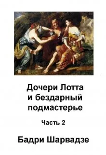 Дочери Лота И бездарный Подмастерье Часть 2