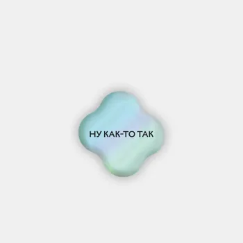 Стикер объемный "Ну как-то так"