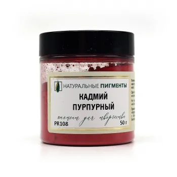 Пигмент "Натуральные пигменты" Кадмий пурпурный 50 г