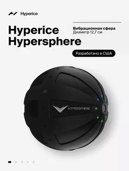 Вибрационный массажный мяч Вибрационная гиперсфера Hyperice Hypersphere 12,7 см, Черный