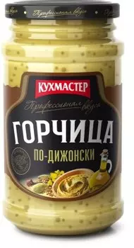Горчица кухмастер 210 гр по-дижонски ст/б