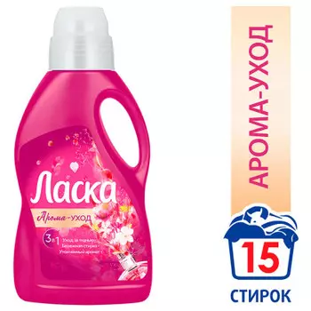 Гель для стирки Ласка Арома-уход, жидкое средство для стирки 0,9л (15 стирок)