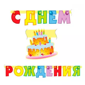 Гирлянда буквы с днем рождения торт 200см