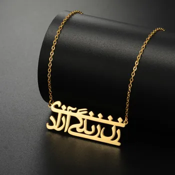 LIKGREAT Женское ожерелье Life Freedom Zan Zendegi Azadi, золотого цвета, винтажное ожерелье Farsi, ювелирные изделия из нержавеющей стали, аксессуары, новые