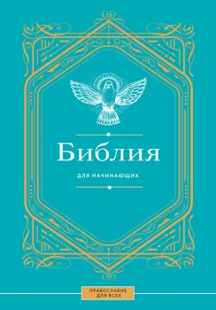 Библия для начинающих