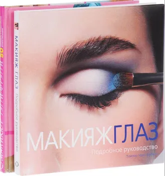 Подарок любимой подруге. Макияж глаз. Маникюр тутти-фрутти (комплект из 2 книг)