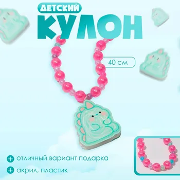 Кулон детский выбражулька