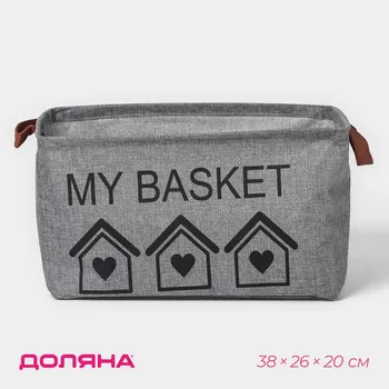 Корзина для хранения с ручками доляна my basket, 382620 см, серая