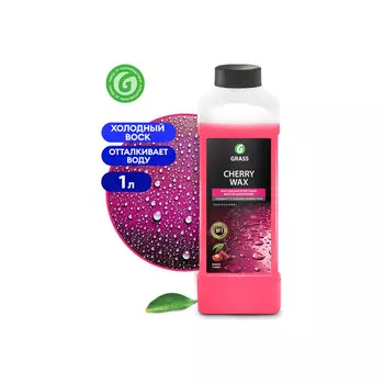 Воск холодный Grass CHERRY WAX защищающий, концентрат 1кг 138100