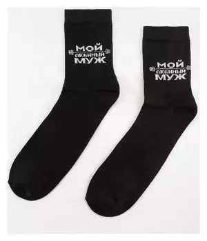 Носки мужские "Любимый муж" 27-29 (41-44)