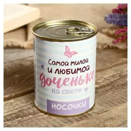 Носки в банке "Самой милой и любимой доченьке" (Детские,)