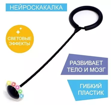 Нейроскакалка «Актив», световые эффекты, цвет черный