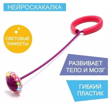 Нейроскакалка, цвет фиолетовый + розовый, световые эффекты