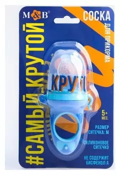 Ниблер для прикорма с силиконовой сеточкой "Самый крутой"