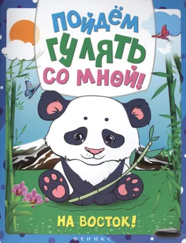Пойдем гулять со мной: на Восток!