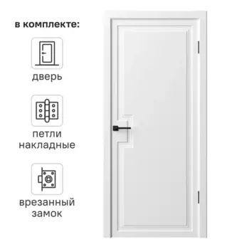 Дверь межкомнатная глухая Лео 90x200 см эмаль цвет белый с замком и петлями