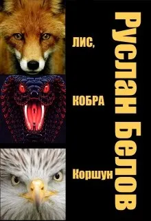 Лис, кобра и коршун