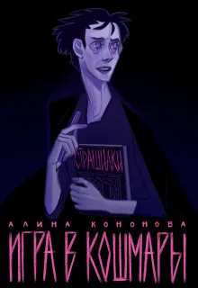 Игра в кошмары